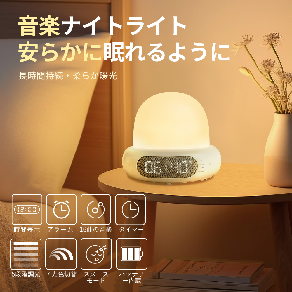 【新品発売】音楽ナイトライト 授乳ライト タイマー機能搭載 充電式 ナイトライト コードレス バッテリー内蔵 無段階調光 360°照明可能と 183g超軽量 柔らかな光 均一発光 ABS素材 子供にも安心 PSE認証済 12ヶ月安心保証