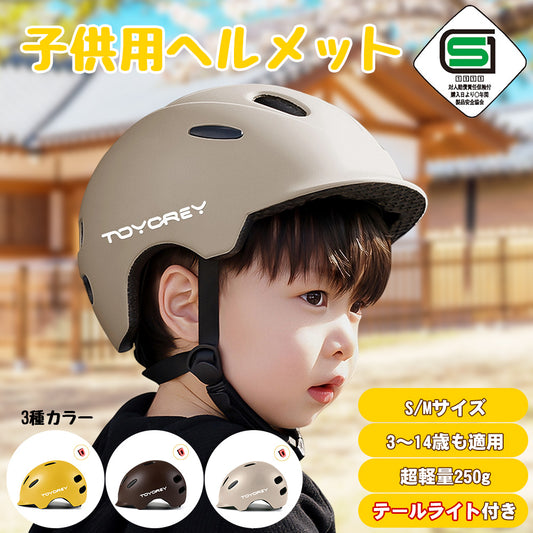 【子供用/超軽量】ヘルメット 幼児 子供用ヘルメット 自転車 超軽量250g 3種カラー キッズヘルメット 自転車 レディース 軽量 SG規格 CE 子どもヘルメット ヘルメット子供 小学生