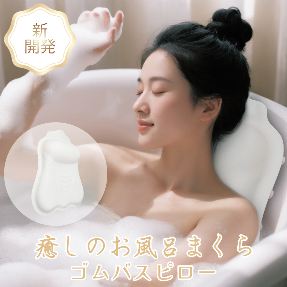 お風呂枕 バスピロー 防水 防カビ 浴槽枕 半身浴 リラックス 風呂グッズ バスグッズ 吸盤付き 快適 柔軟 気嚢式 調整可能 速乾