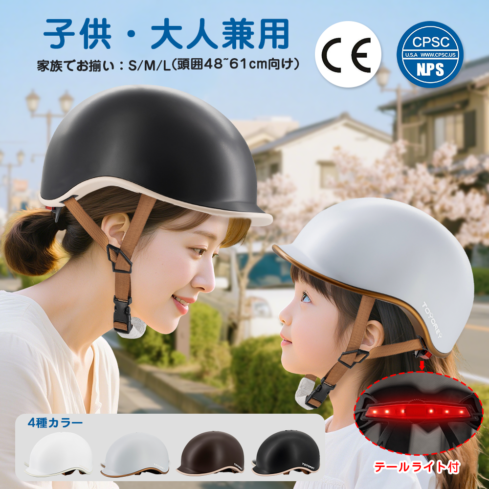 【家族お揃い/子供・大人兼用】ヨーロッパ風ヘルメット 自転車 ヘルメット 高通気性 軽量 一体型 自転車用 テールライト付き 男女兼用 高校生 レディース メンズ 頭囲調整48~61cm スケートヘルメット 耐衝撃 通勤通学 日本語説明書