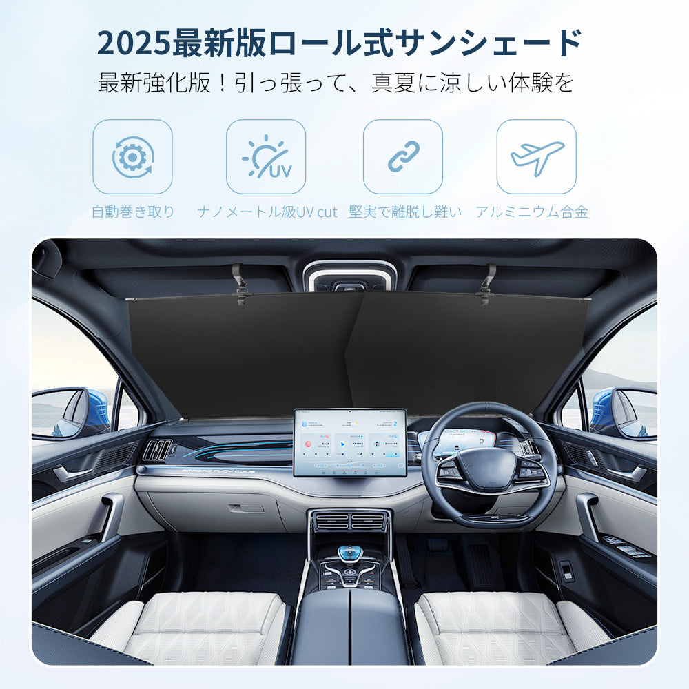 【装着便利/最新版】サンシェード 車 新型 ロール式 フロント 日焼け 車用サンシェード 軽自動車 自動車 車用 ロール スクリーン 伸縮 フロントサンシェード 遮光 日よけ フロントシェード カーシェード フロントガラス カバー ミニバン 高品質 全車種対応 大型 SUV MPV